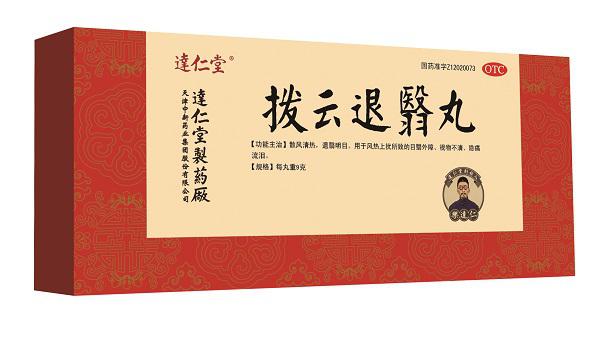 拨云退翳丸.jpg